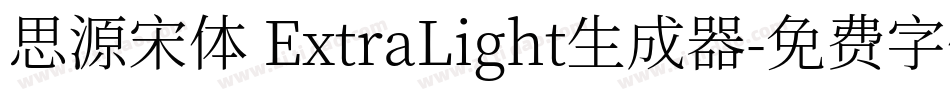 思源宋体 ExtraLight生成器字体转换